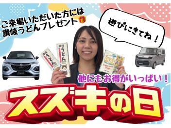お得な「スズキの日」開催します！！